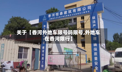 关于【香河外地车限号吗限号,外地车在香河限行】