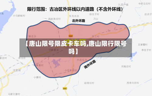 【唐山限号限皮卡车吗,唐山限行限号吗】