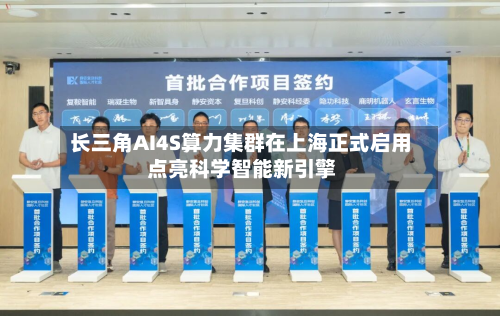 长三角AI4S算力集群在上海正式启用 点亮科学智能新引擎