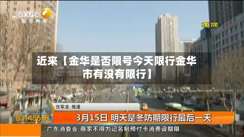 近来【金华是否限号今天限行金华市有没有限行】