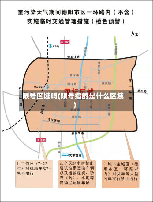 限号区域吗(限号指的是什么区域)