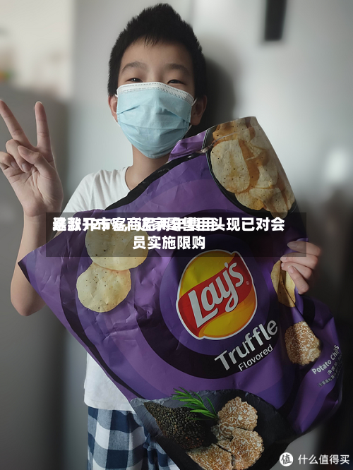 这款开市客商品两年费用暴涨125%，这家零售巨头现已对会员实施限购-第1张图片