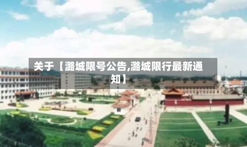 关于【潞城限号公告,潞城限行最新通知】