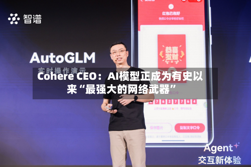 Cohere CEO：AI模型正成为有史以来“最强大的网络武器”-第2张图片