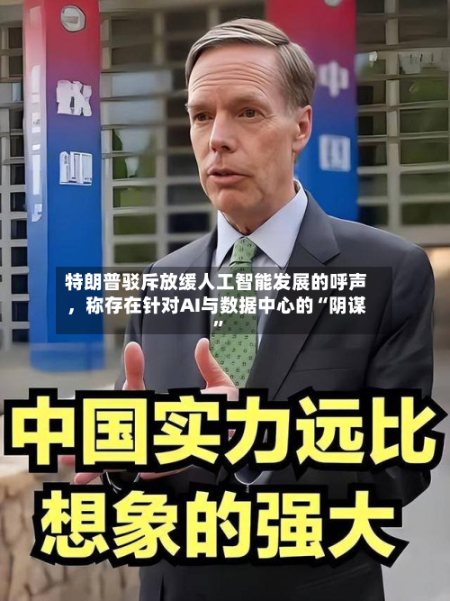 特朗普驳斥放缓人工智能发展的呼声，称存在针对AI与数据中心的“阴谋”-第2张图片