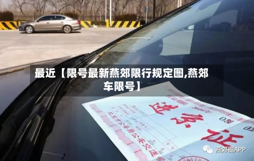 最近【限号最新燕郊限行规定图,燕郊车限号】