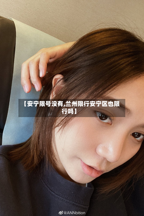 【安宁限号没有,兰州限行安宁区也限行吗】