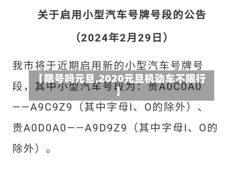 【限号吗元旦,2020元旦机动车不限行】