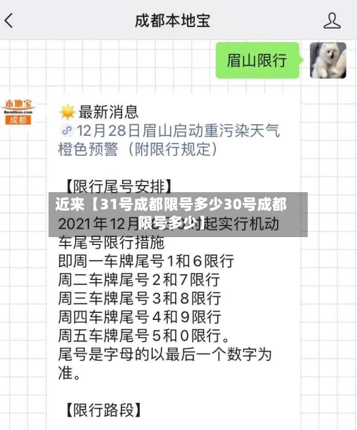 近来【31号成都限号多少30号成都限号多少】