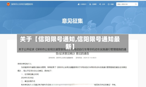 关于【信阳限号通知,信阳限号通知最新】
