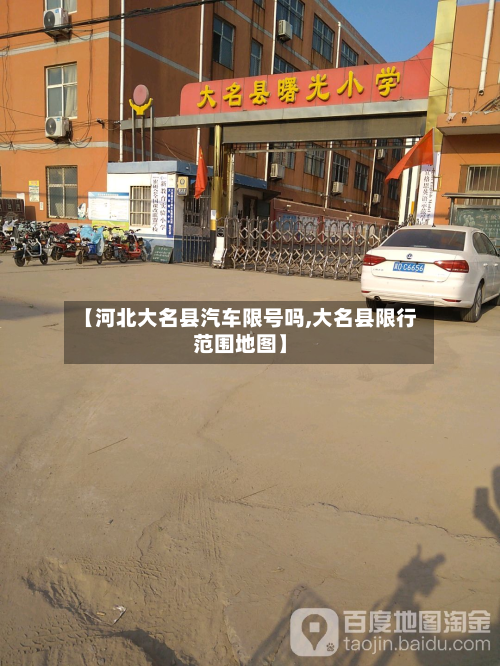 【河北大名县汽车限号吗,大名县限行范围地图】