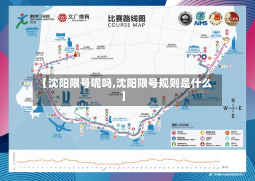 【沈阳限号呢吗,沈阳限号规则是什么】