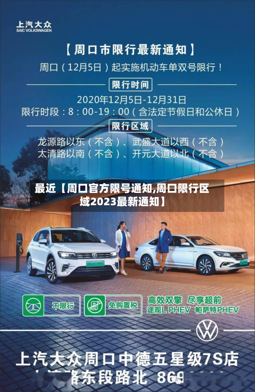 最近【周口官方限号通知,周口限行区域2023最新通知】
