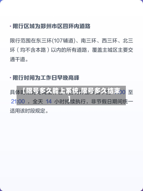【限号多久能上系统,限号多久结束】