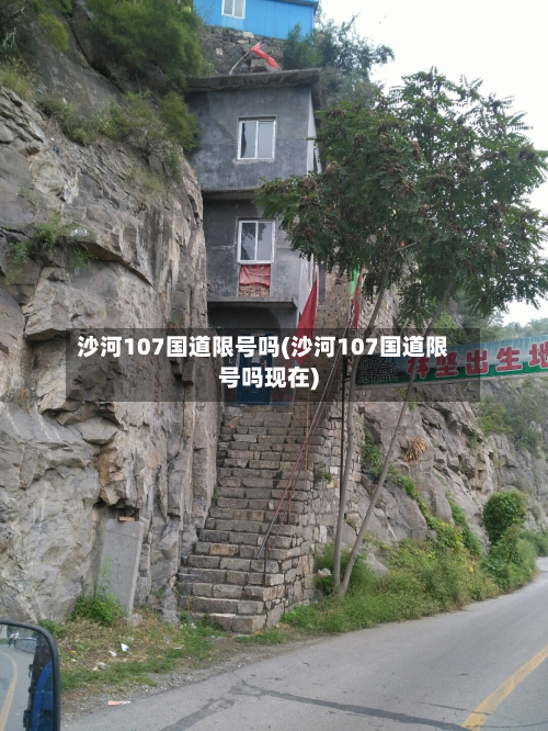 沙河107国道限号吗(沙河107国道限号吗现在)