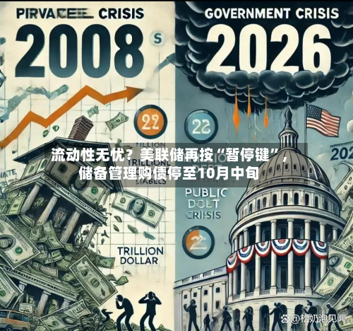 流动性无忧？美联储再按“暂停键	”	，储备管理购债停至10月中旬-第1张图片