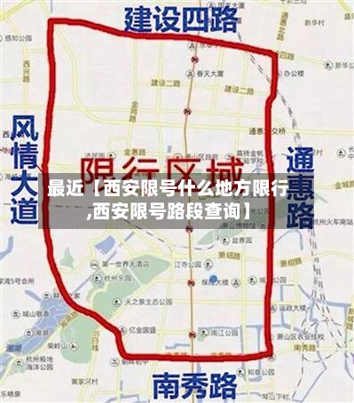 最近【西安限号什么地方限行,西安限号路段查询】