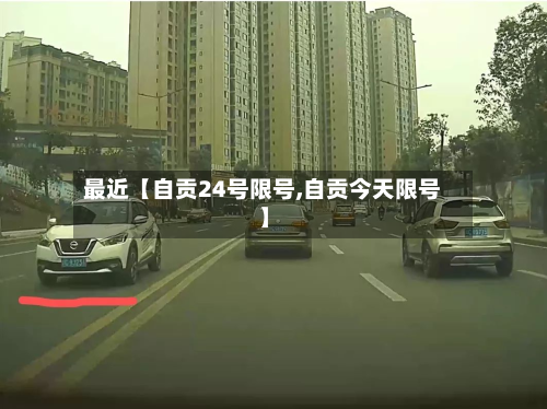 最近【自贡24号限号,自贡今天限号】