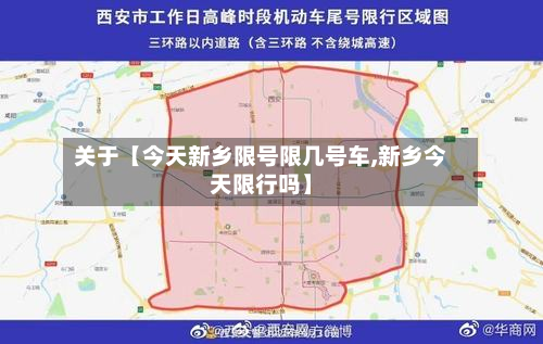 关于【今天新乡限号限几号车,新乡今天限行吗】