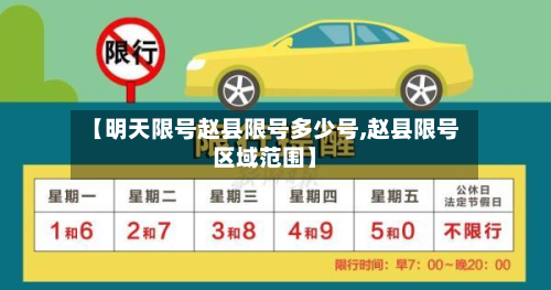 【明天限号赵县限号多少号,赵县限号区域范围】