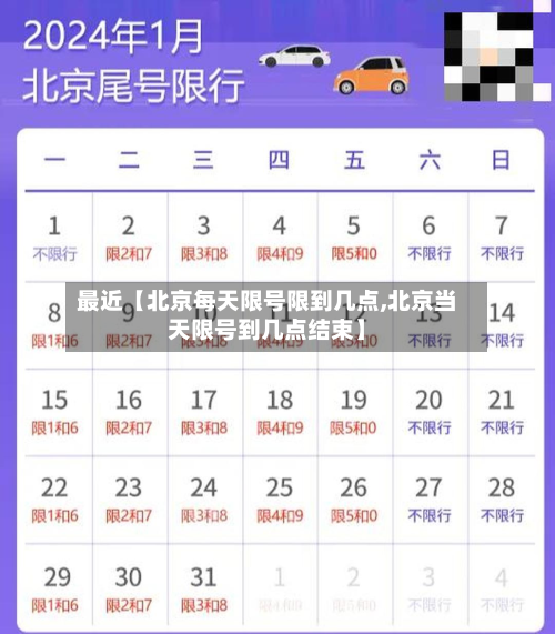 最近【北京每天限号限到几点,北京当天限号到几点结束】-第3张图片