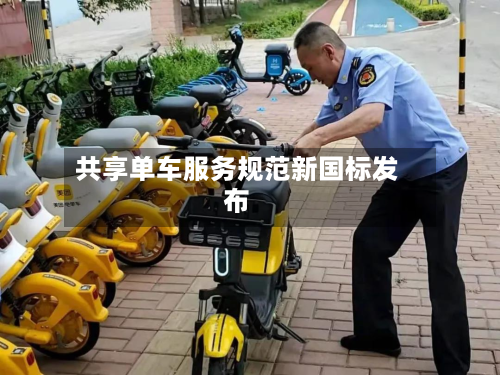 共享单车服务规范新国标发布