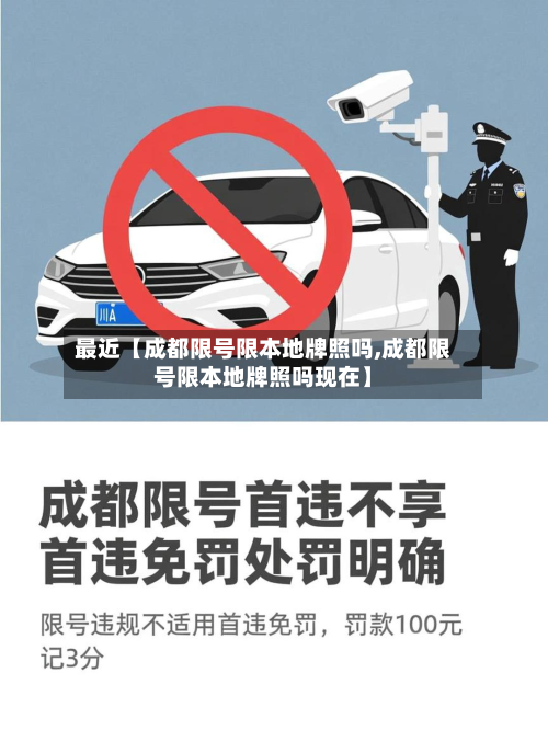 最近【成都限号限本地牌照吗,成都限号限本地牌照吗现在】