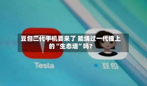 豆包二代手机要来了 能绕过一代撞上的“生态墙”吗？
