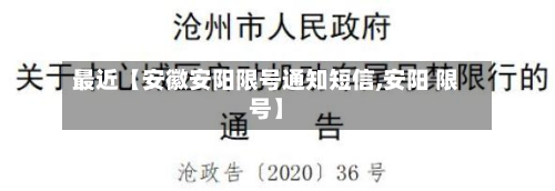 最近【安徽安阳限号通知短信,安阳 限号】