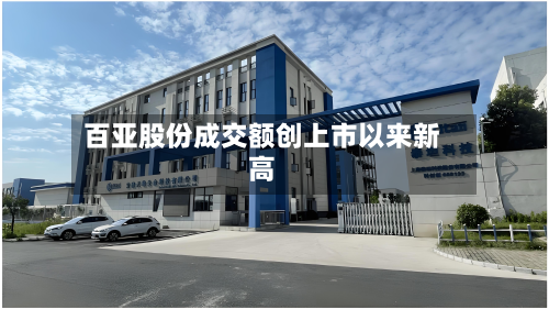 百亚股份成交额创上市以来新高