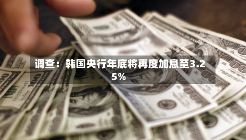调查：韩国央行年底将再度加息至3.25%