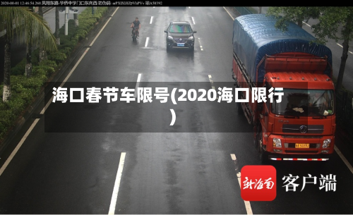 海口春节车限号(2020海口限行)
