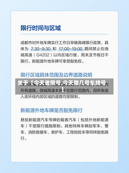 关于【今天谁限号,今天限几号车牌号】-第2张图片