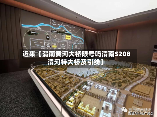 近来【渭南黄河大桥限号吗渭南S208渭河特大桥及引线】