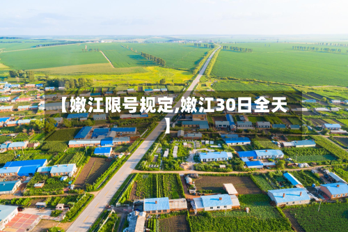 【嫩江限号规定,嫩江30日全天】