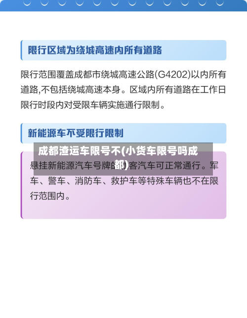 成都渣运车限号不(小货车限号吗成都)