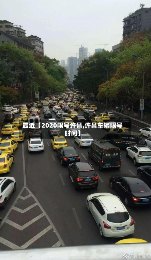 最近【2020限号许昌,许昌车辆限号时间】