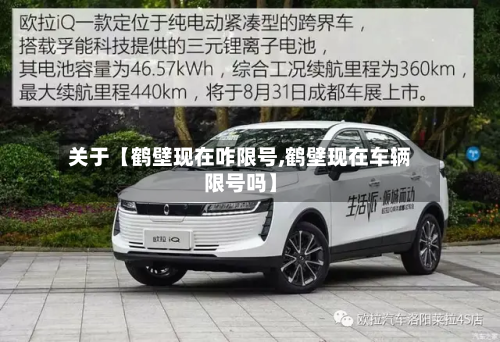 关于【鹤壁现在咋限号,鹤壁现在车辆限号吗】