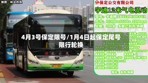 4月3号保定限号/1月4日起保定尾号限行轮换