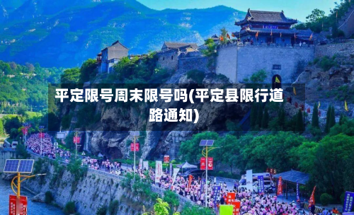 平定限号周末限号吗(平定县限行道路通知)