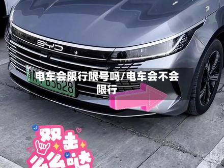 电车会限行限号吗/电车会不会限行