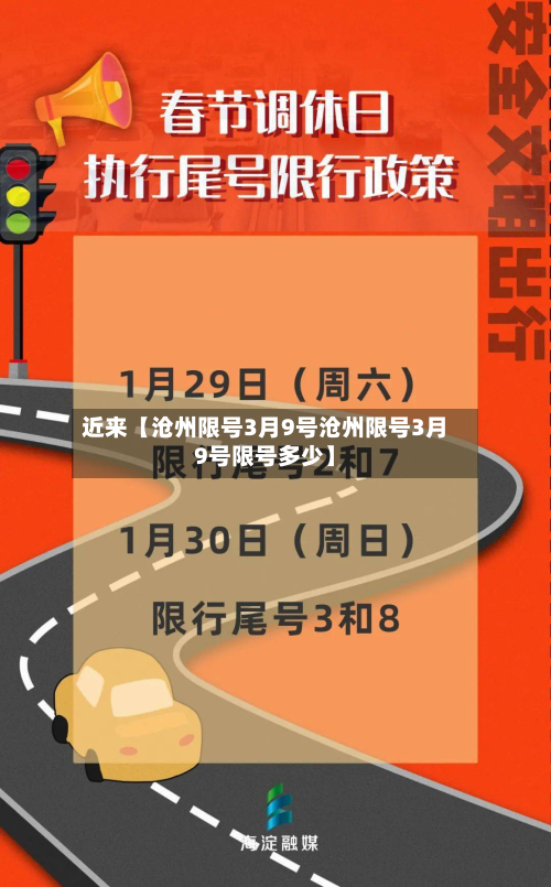 近来【沧州限号3月9号沧州限号3月9号限号多少】