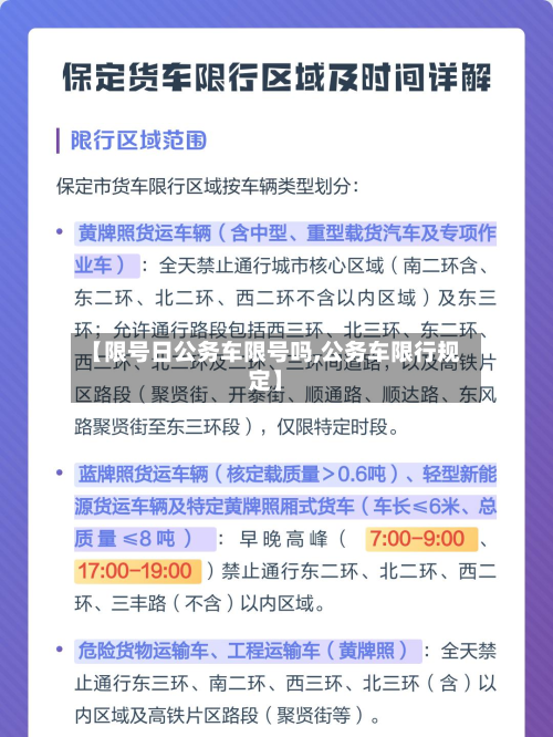 【限号日公务车限号吗,公务车限行规定】