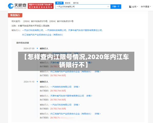 【怎样查内江限号情况,2020年内江车辆限行不】