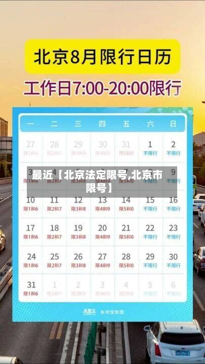 最近【北京法定限号,北京市 限号】