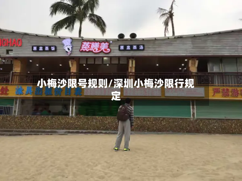 小梅沙限号规则/深圳小梅沙限行规定