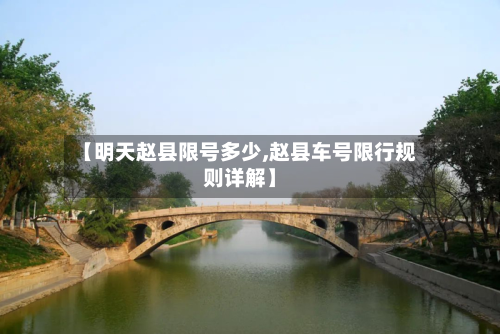 【明天赵县限号多少,赵县车号限行规则详解】