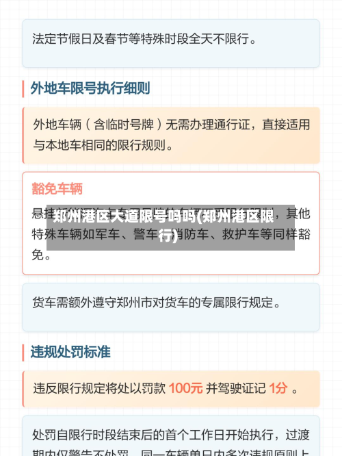 郑州港区大道限号吗吗(郑州港区限行)