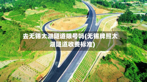 去无锡太湖隧道限号吗(无锡牌照太湖隧道收费标准)