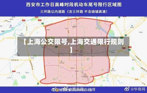 【上海公交限号,上海交通限行规则】